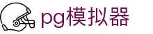 pg模拟器 - pg旗舰站 - 《线路检测中心》